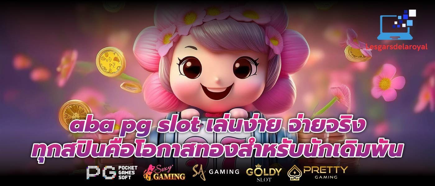 aba pg slot เล่นง่าย จ่ายจริง ทุกสปินคือโอกาสทองสำหรับนักเดิมพัน