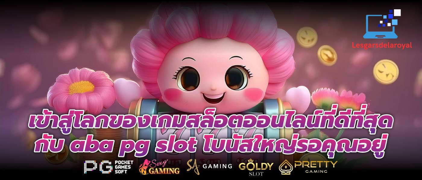 เข้าสู่โลกของเกมสล็อตออนไลน์ที่ดีที่สุดกับ aba pg slot โบนัสใหญ่รอคุณอยู่