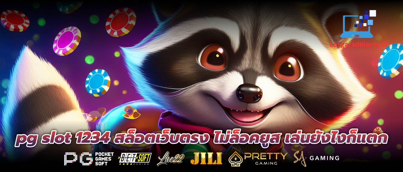 pg slot 1234 สล็อตเว็บตรง ไม่ล็อคยูส เล่นยังไงก็แตก