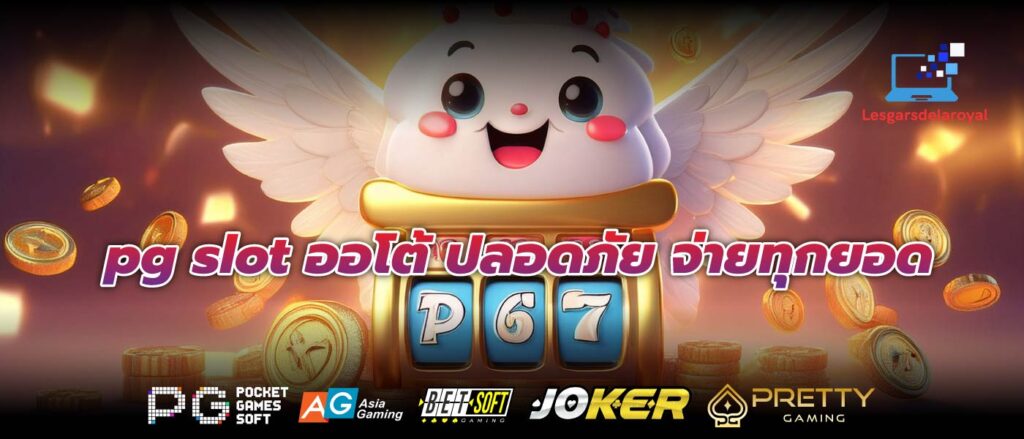 pg slot ออโต้ ปลอดภัย จ่ายทุกยอด