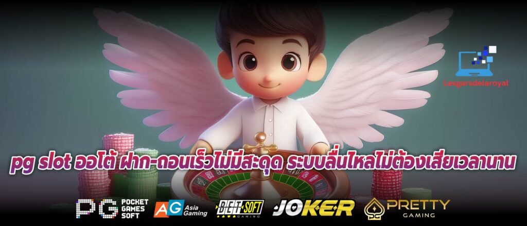 pg slot ออโต้ ฝาก-ถอนเร็วไม่มีสะดุด ระบบลื่นไหลไม่ต้องเสียเวลานาน