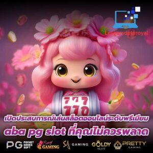 เปิดประสบการณ์เล่นสล็อตออนไลน์ระดับพรีเมียม aba pg slot ที่คุณไม่ควรพลาด