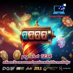 pg slot 1234 สล็อตเว็บตรงแตกง่ายเล่นเพลินได้มากเกินคุ้ม